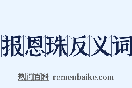 报恩珠反义词是什么意思的图片